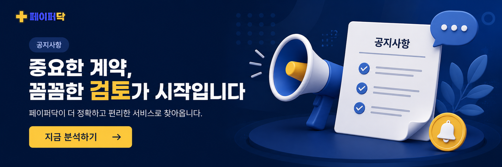 페이퍼닥 - 계약서 AI 분석 플랫폼