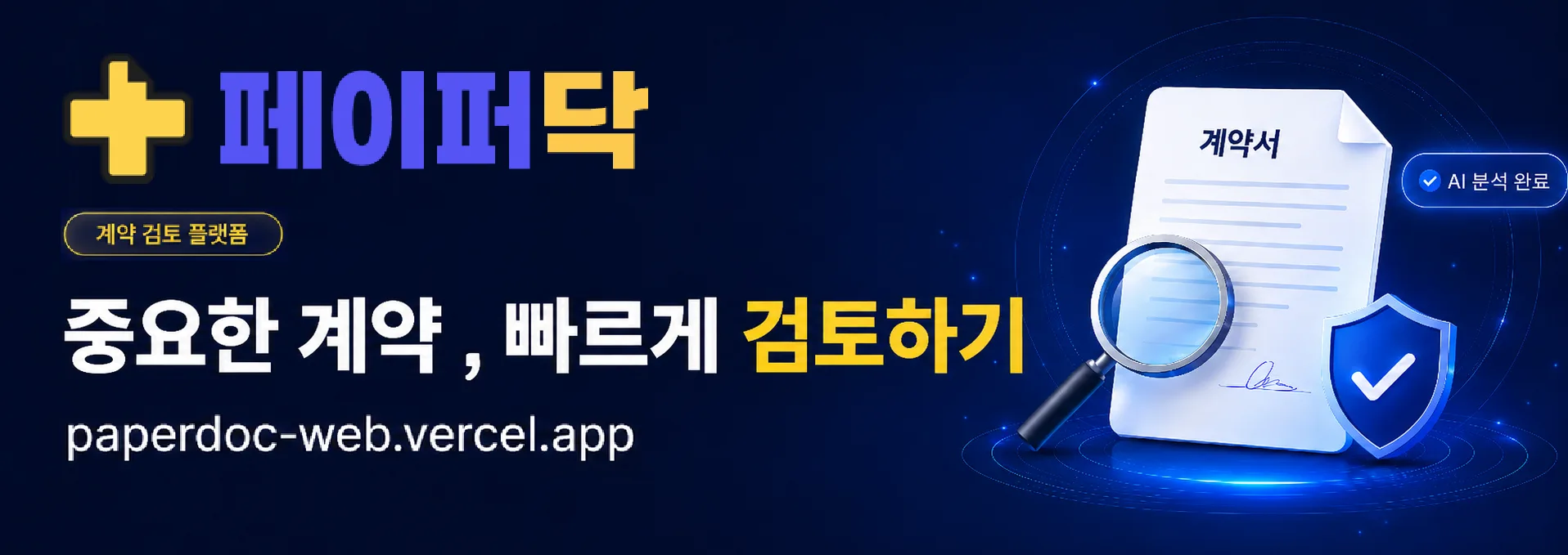 페이퍼닥 - 계약서 AI 분석 플랫폼